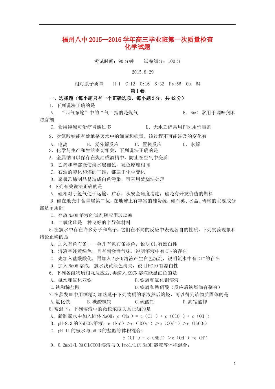 福建省福州市第八中学2016届高三化学上学期第一次质量检测考试试题_第1页