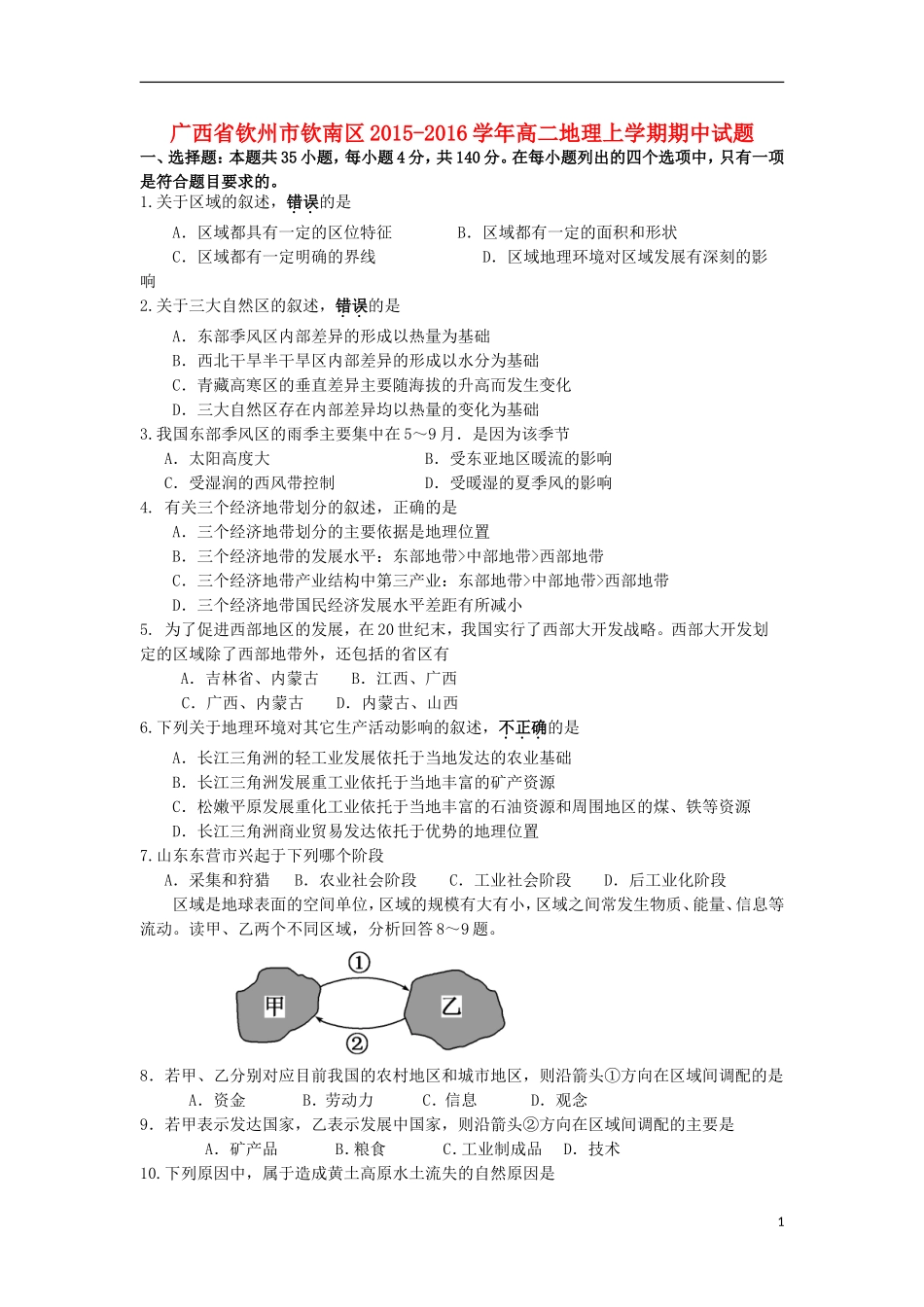 广西钦州市钦南区2015_2016学年高二地理上学期期中试题_第1页