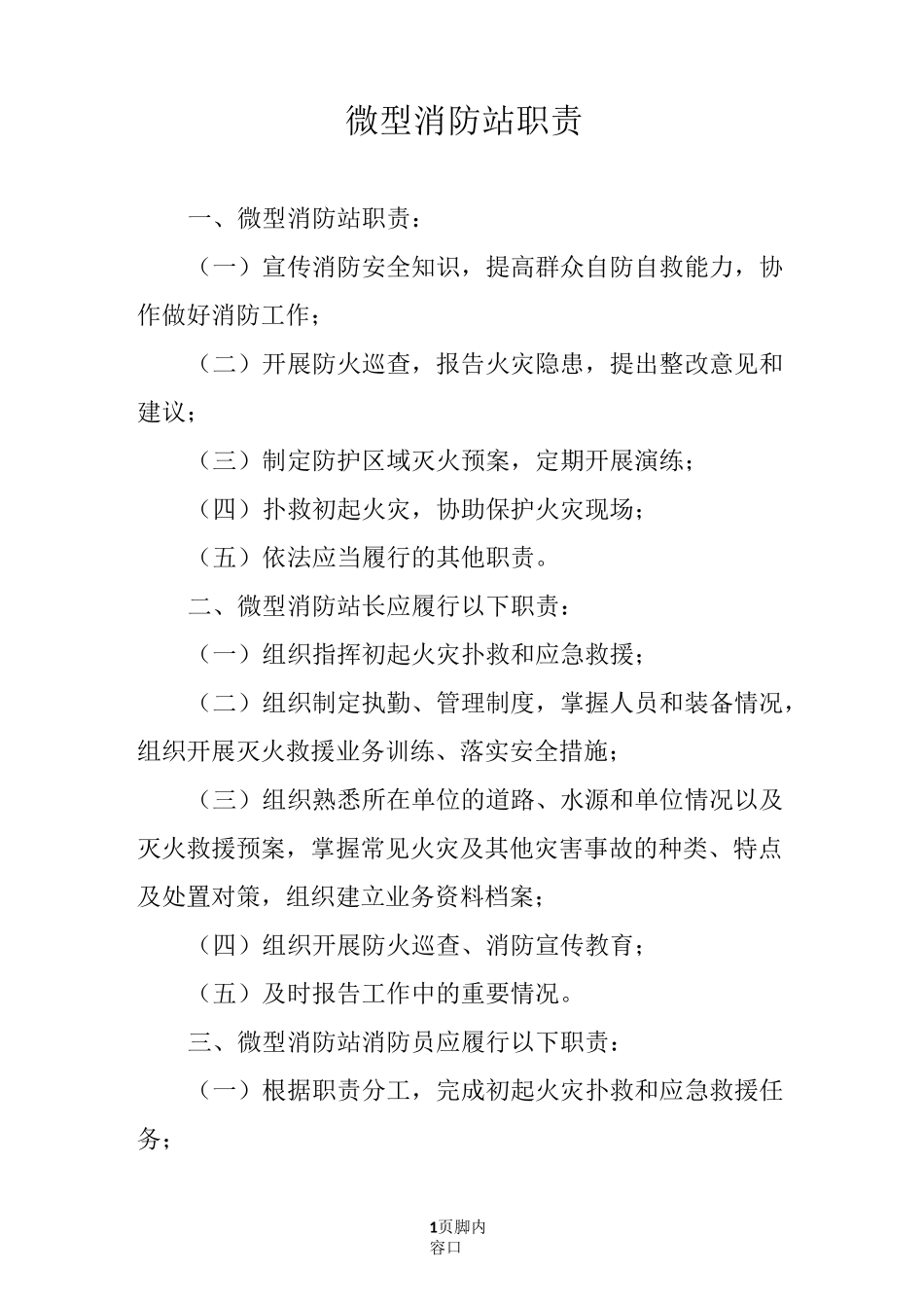 《微型消防站日常管理制度牌》_第1页
