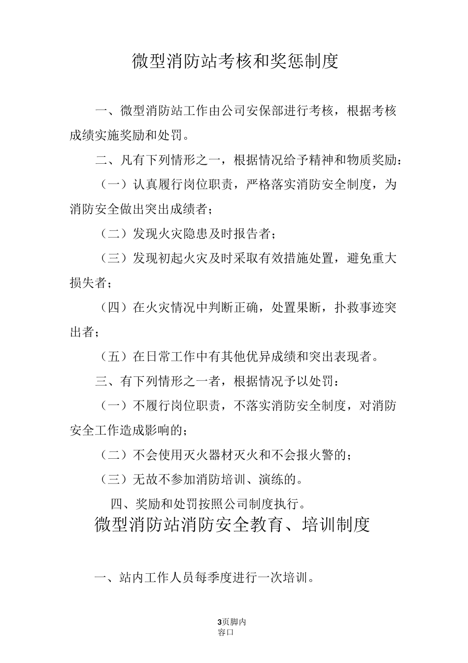 《微型消防站日常管理制度牌》_第3页