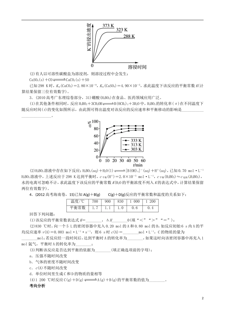 广东省2013年高考化学二轮复习 技巧总结 专题六 化学反应速率与化学平衡_第2页