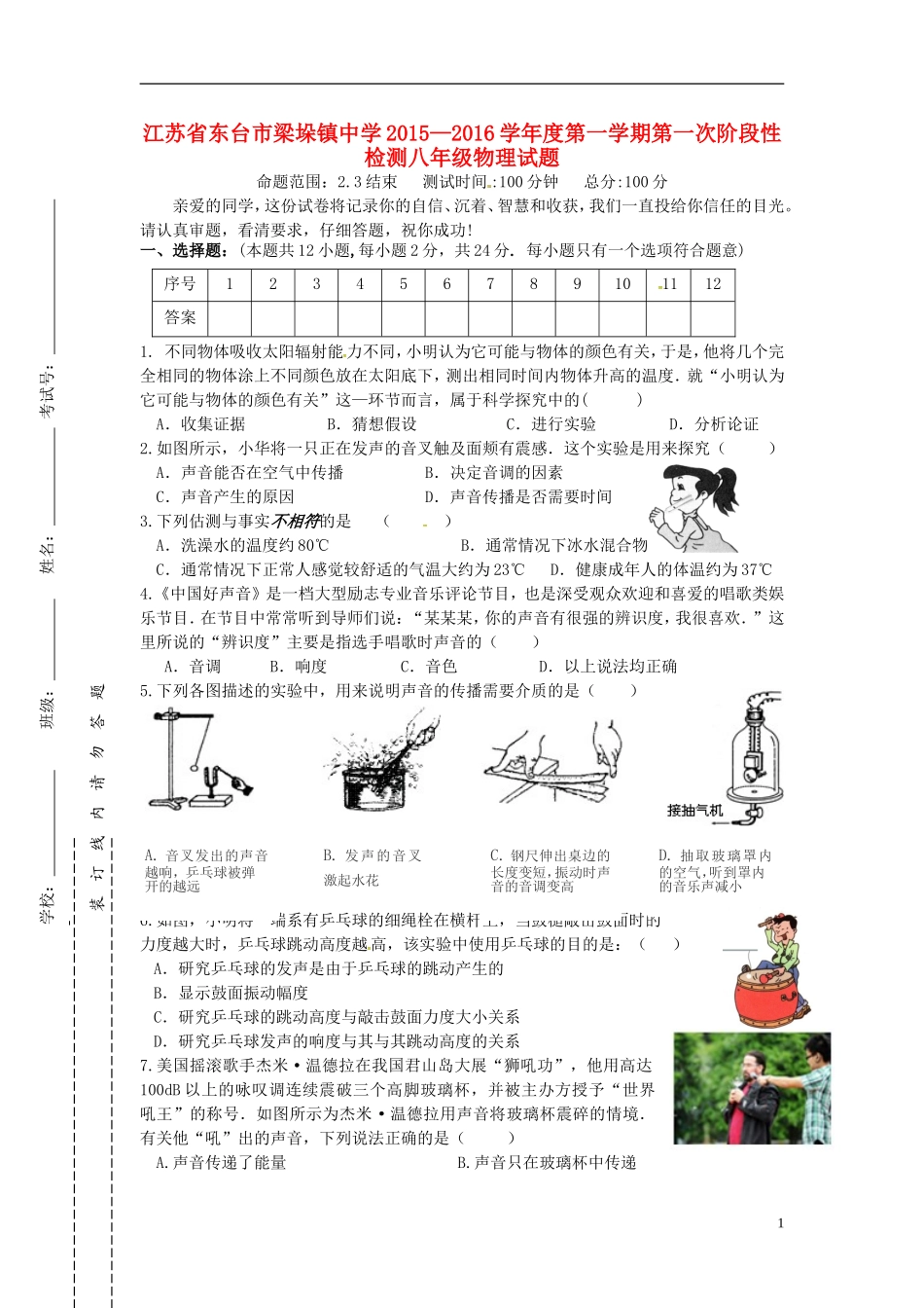 江苏诗台市梁垛镇中学2015_2016学年八年级物理上学期第一次阶段检测试题苏科版_第1页