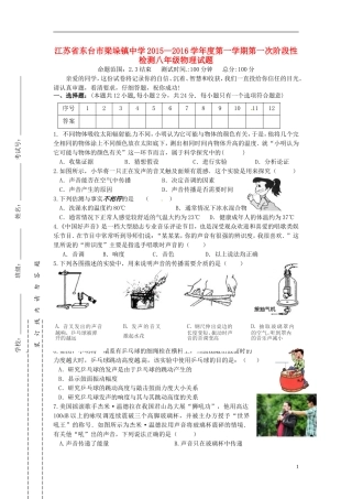 江苏诗台市梁垛镇中学2015_2016学年八年级物理上学期第一次阶段检测试题苏科版