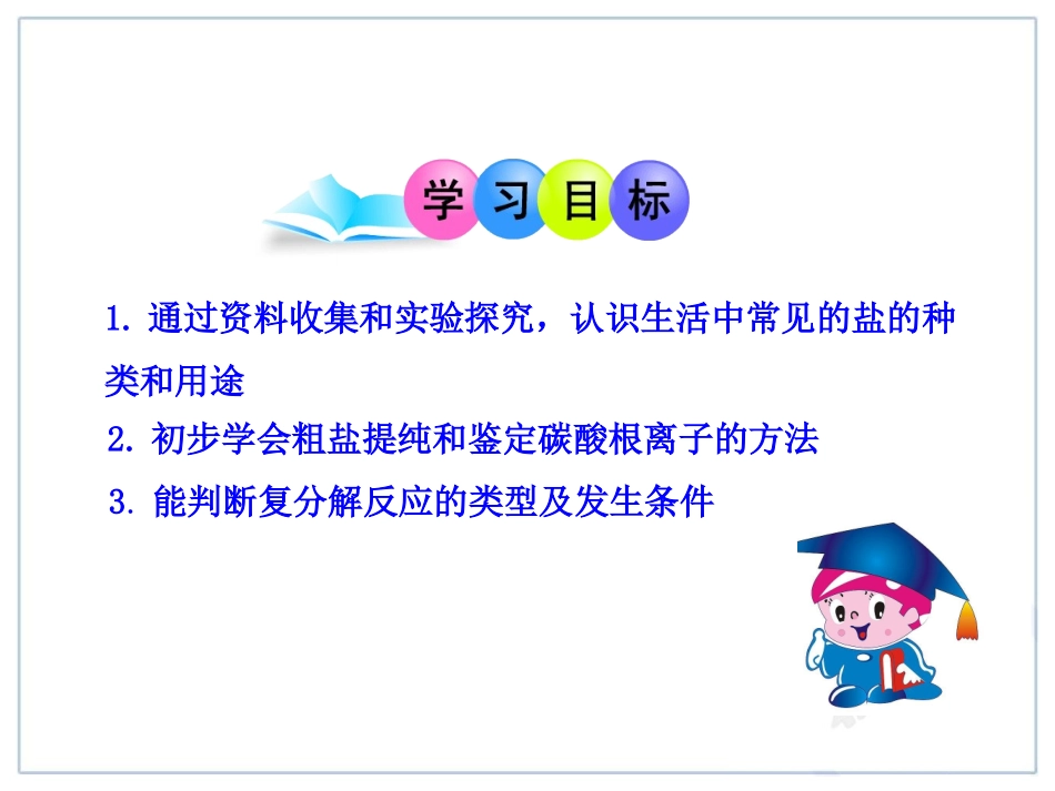 课题1生活中常见的盐_第2页