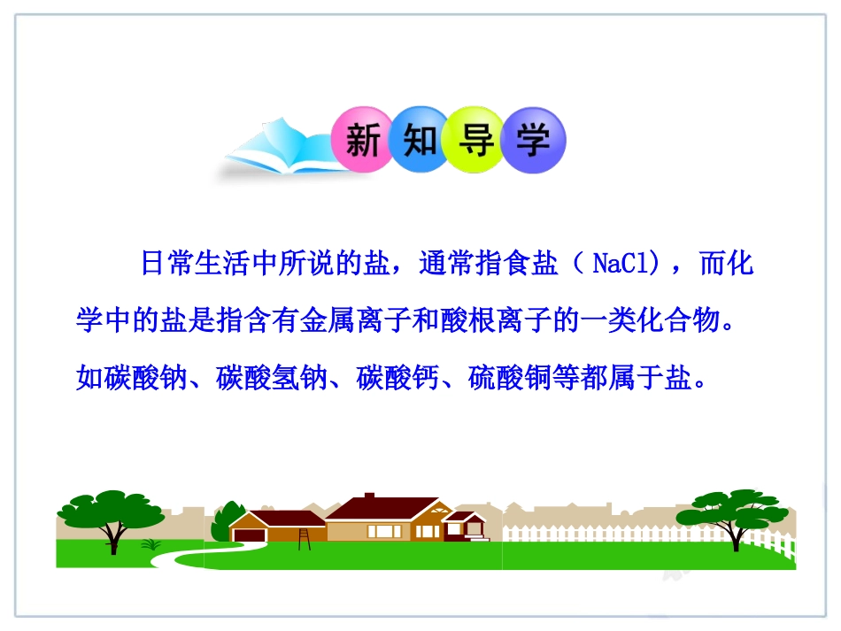 课题1生活中常见的盐_第3页