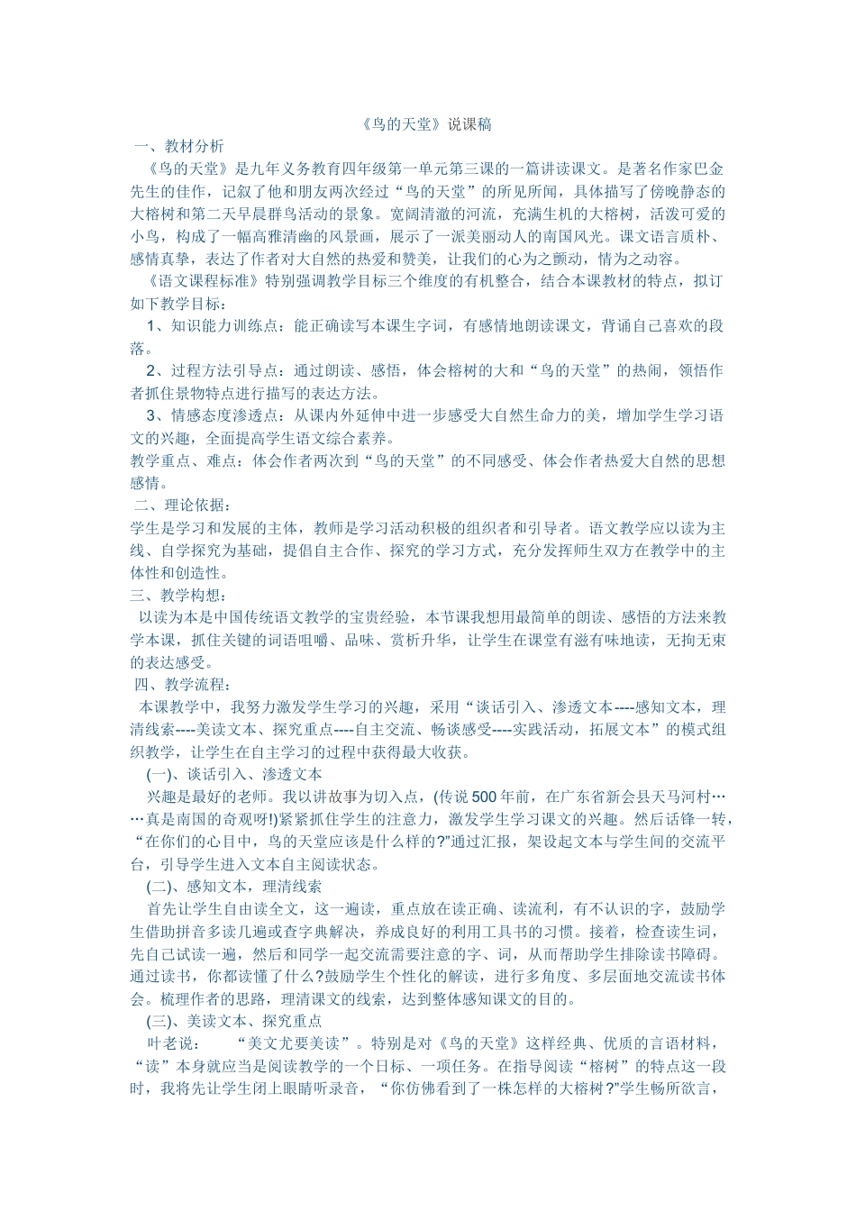 《鸟的天堂》说课稿_第1页