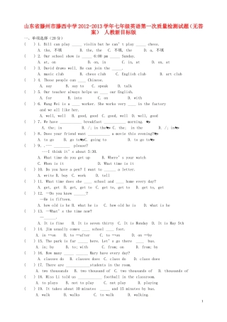 山东省滕州市2012-2013学年七年级英语第一次质量检测试题（无答案） 人教新目标版