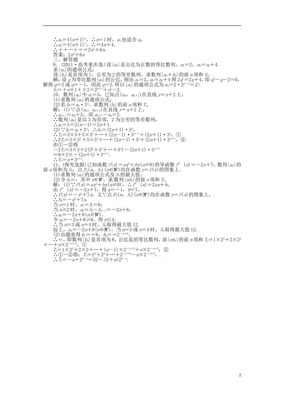 2013年高考数学总复习 第五章 第4课时 数列求和课时闯关（含解析） 新人教版_第2页
