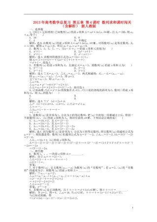 2013年高考数学总复习 第五章 第4课时 数列求和课时闯关（含解析） 新人教版