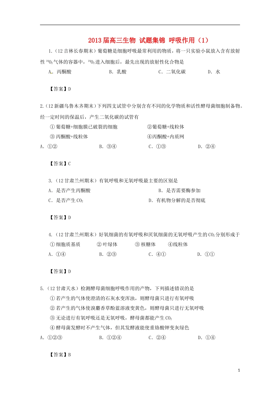 2013届高三生物 试题集锦 呼吸作用（1）_第1页