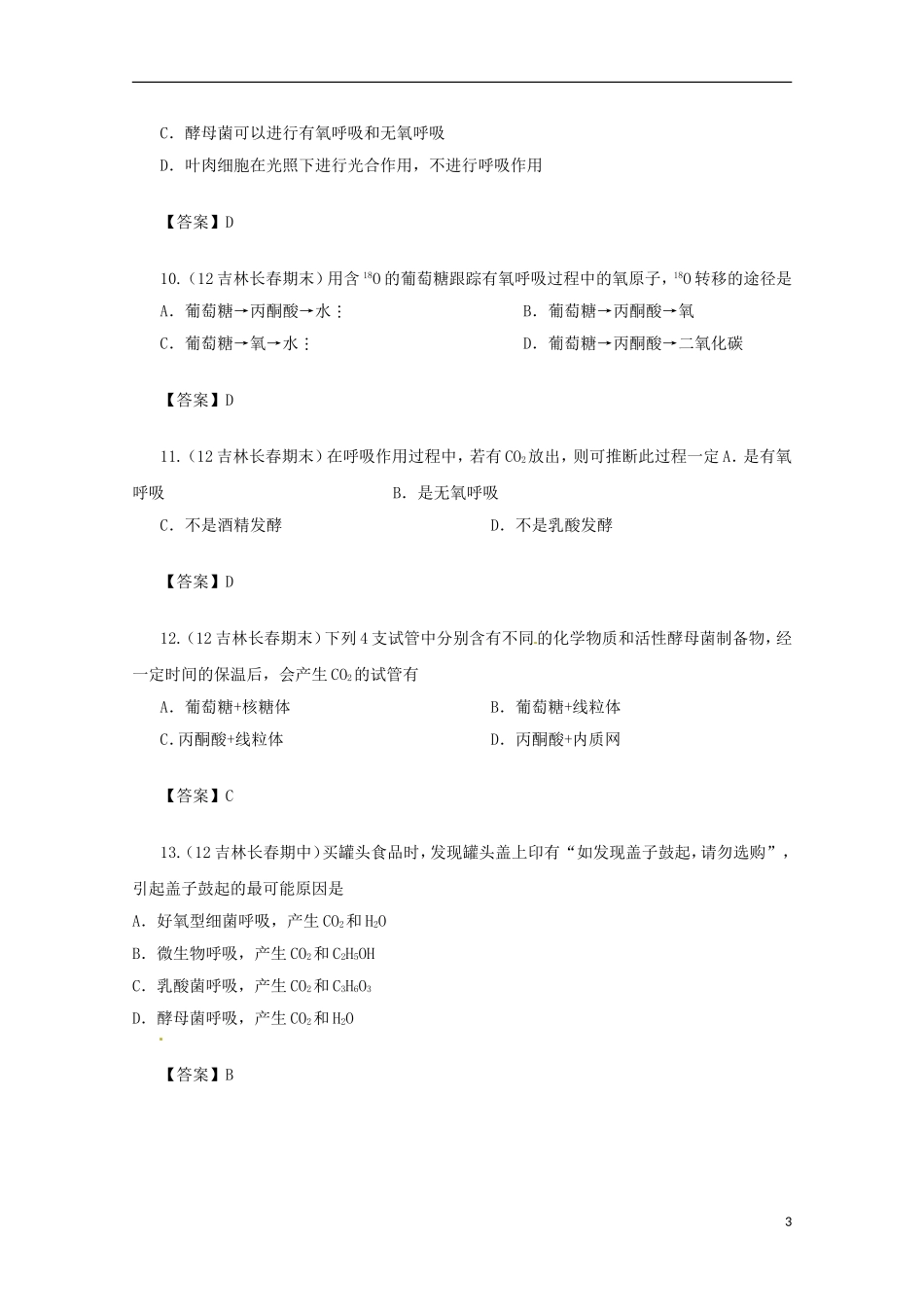 2013届高三生物 试题集锦 呼吸作用（1）_第3页