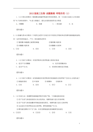 2013届高三生物 试题集锦 呼吸作用（1）