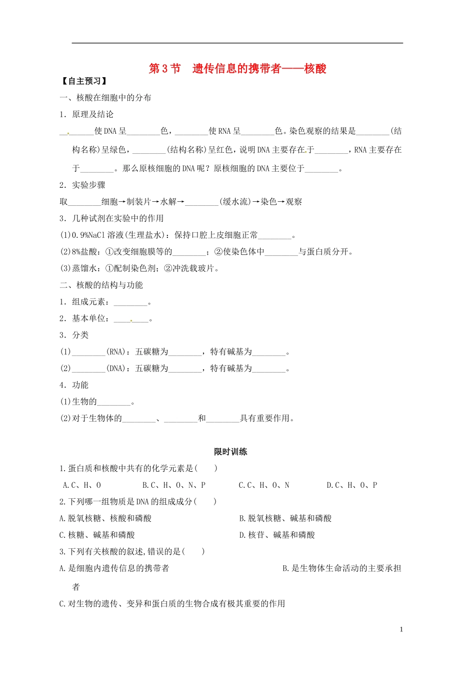 新疆兵团农二师华山中学高中生物第2章第3节遗传信息的携带者_核酸导学案无答案新人教版必修1_第1页