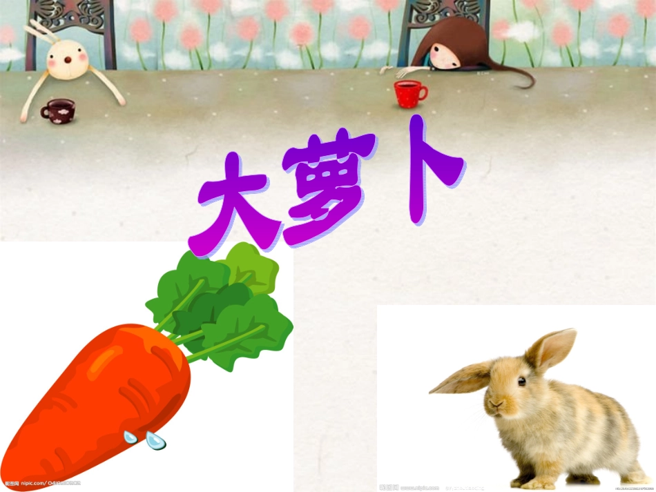 《大萝卜》(幼儿园小班下学期PPT课件) (2)_第1页