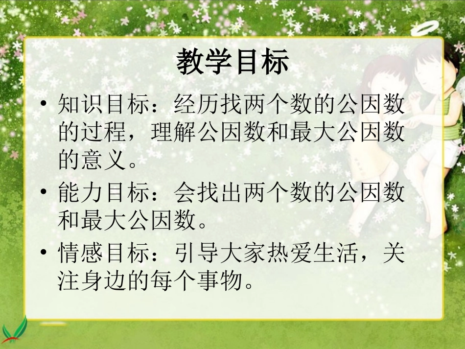 第五单元第6节：《找最大的公因数》(北师大版五年级数学上册)_第2页