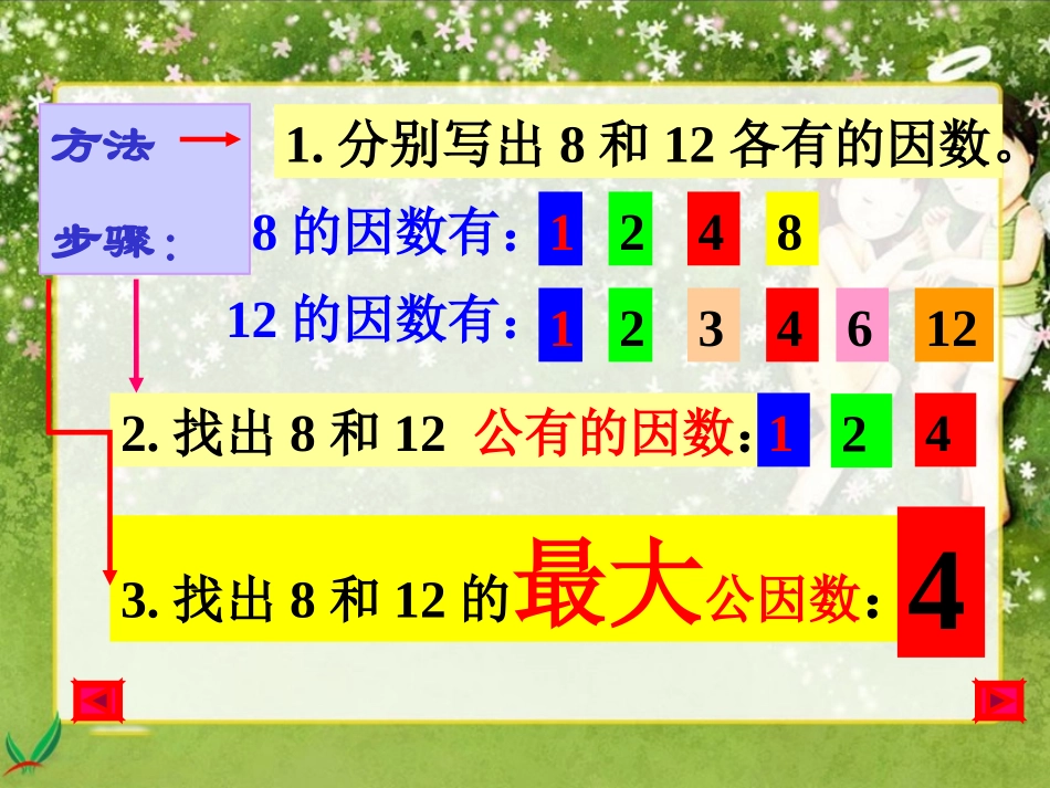 第五单元第6节：《找最大的公因数》(北师大版五年级数学上册)_第3页