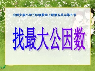 第五单元第6节：《找最大的公因数》(北师大版五年级数学上册)