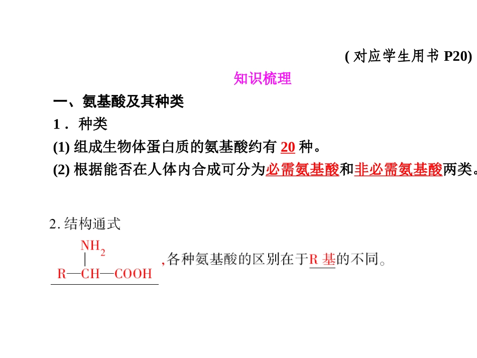 2017高考一轮复习1-1-3生命活动的主要承担者——蛋白质_第2页