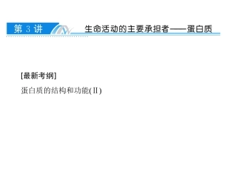2017高考一轮复习1-1-3生命活动的主要承担者——蛋白质