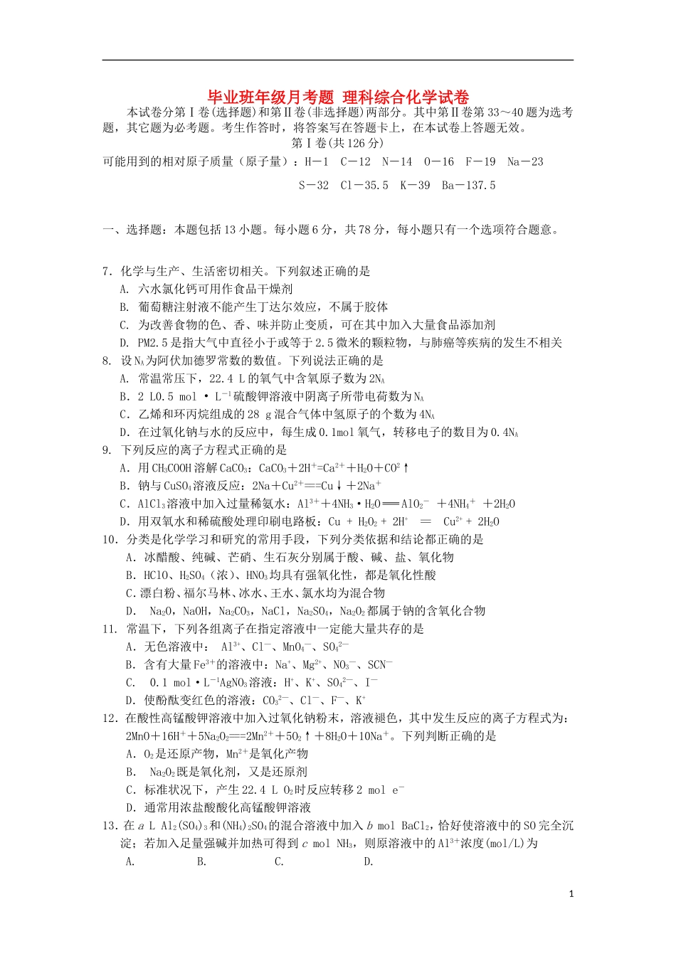 河北狮兴第三中学2016届高三化学上学期第一次月考试题_第1页