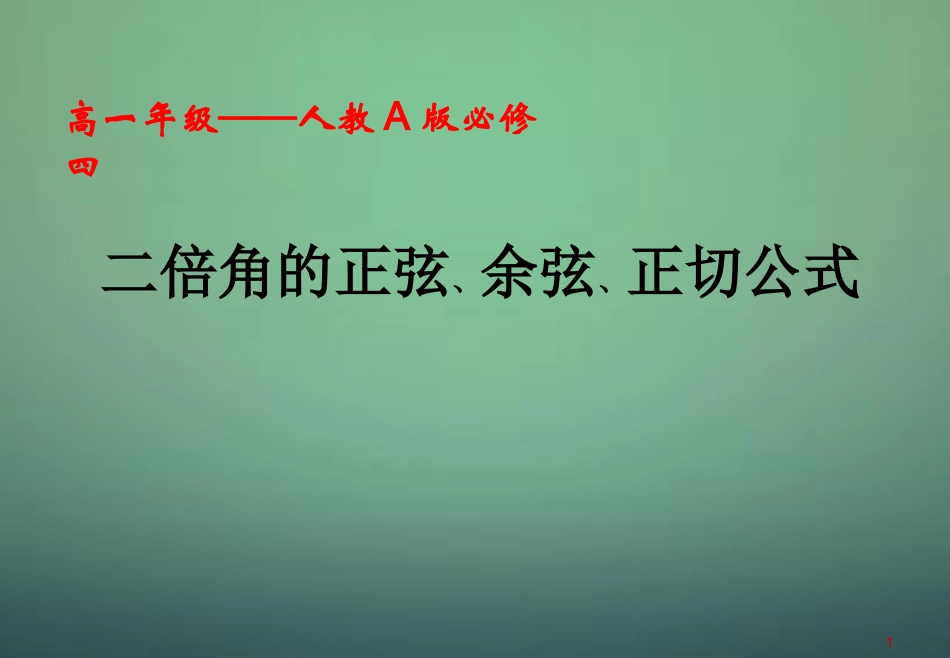2015高中数学3.1.3二倍角的正弦余弦正切公式课件1新人教A版必修4_第1页