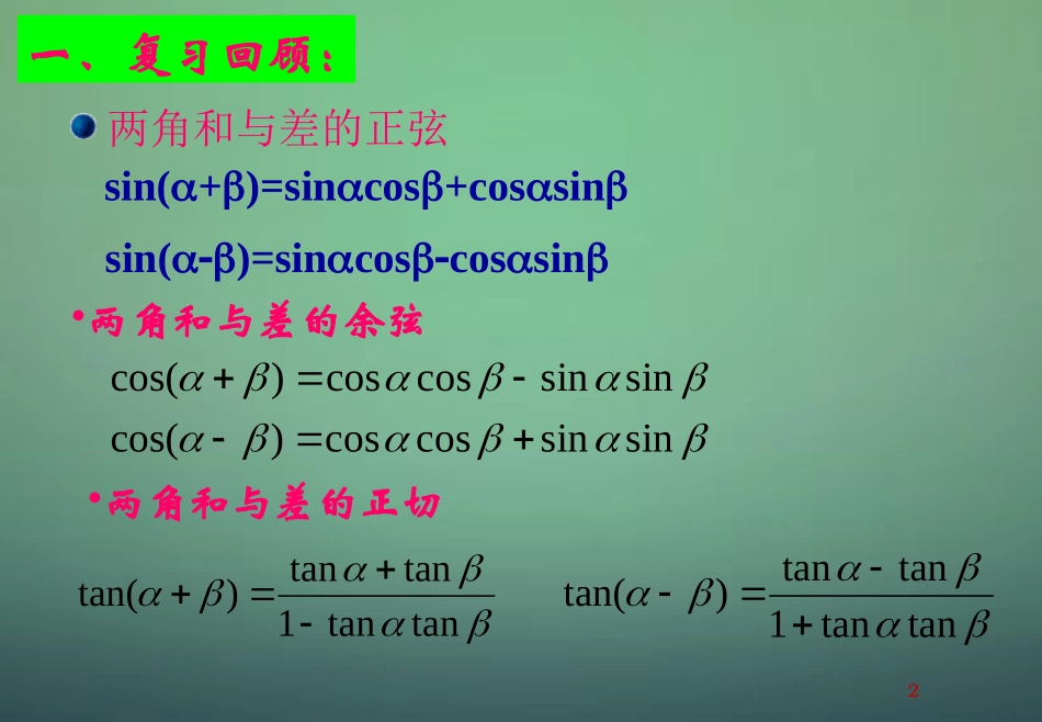 2015高中数学3.1.3二倍角的正弦余弦正切公式课件1新人教A版必修4_第2页