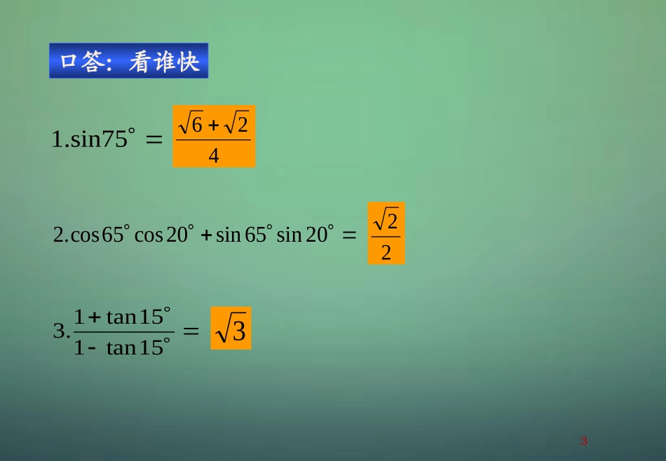 2015高中数学3.1.3二倍角的正弦余弦正切公式课件1新人教A版必修4_第3页