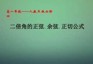 2015高中数学3.1.3二倍角的正弦余弦正切公式课件1新人教A版必修4
