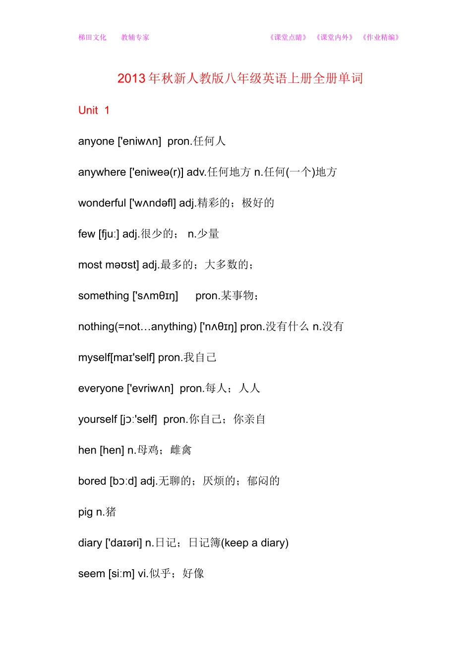 2013年秋新人教版八年级英语上册全册单词_第1页