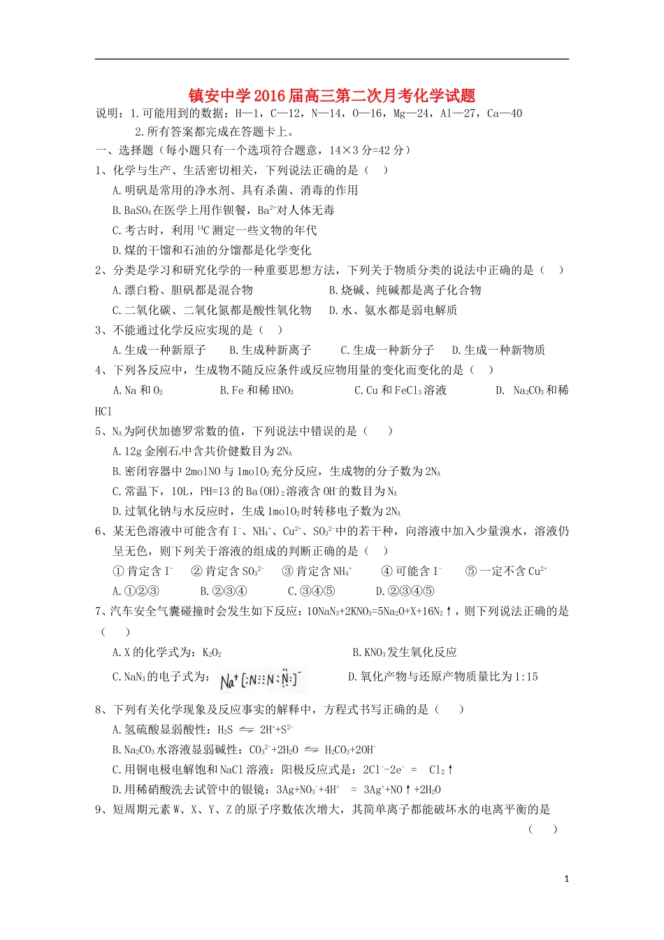 陕西省镇安中学2016届高三化学上学期第二次月考试题_第1页