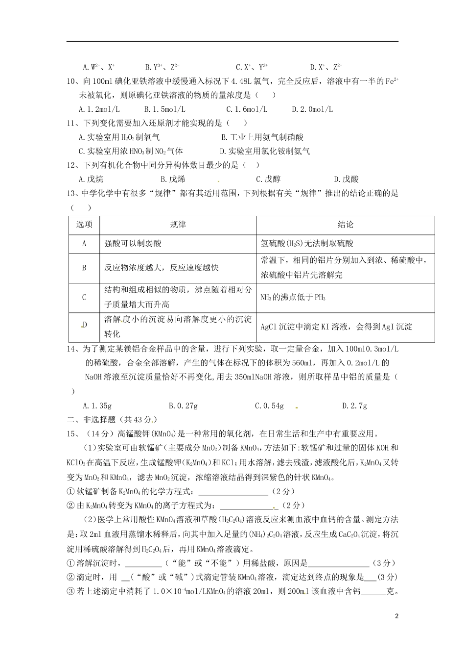 陕西省镇安中学2016届高三化学上学期第二次月考试题_第2页