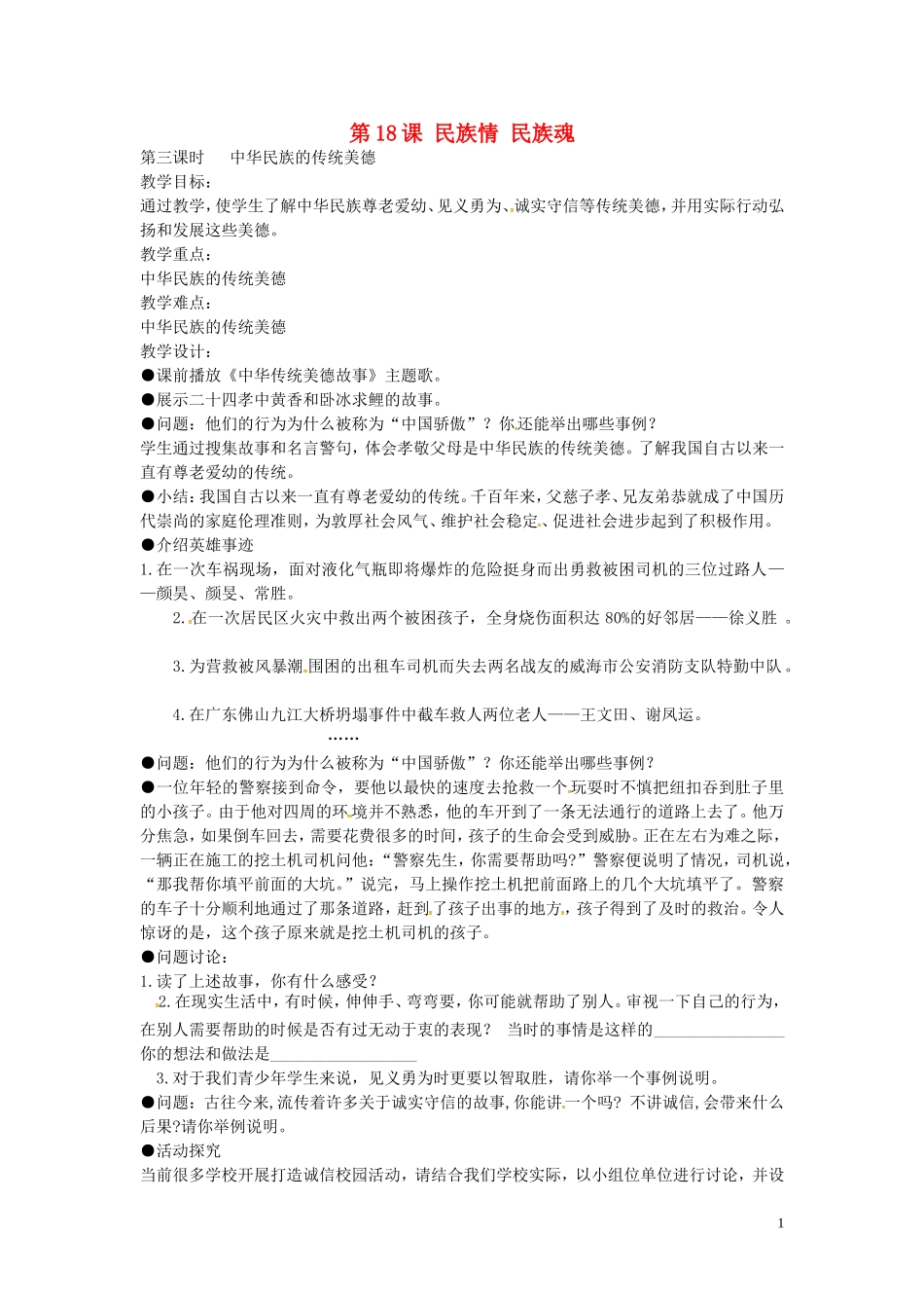 江苏省丹阳市第三中学八年级政治下册6.18.3中华民族的传统美德教案苏教版_第1页