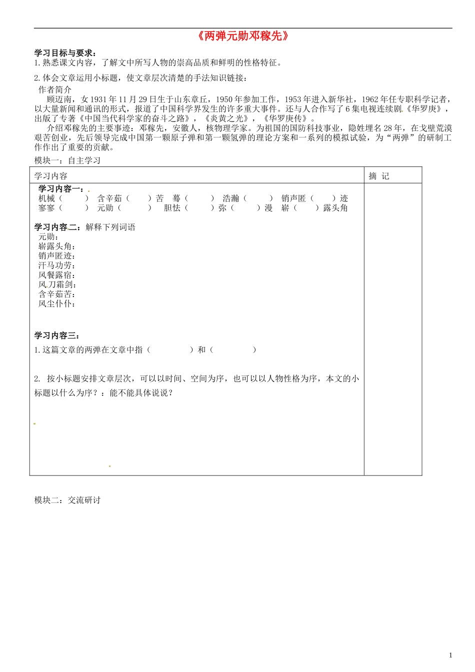 广东省河源中国教育学会中英文实验学校2015_2016学年七年级语文上册第8课“两弹”元勋邓稼先讲学稿2无答案语文版_第1页