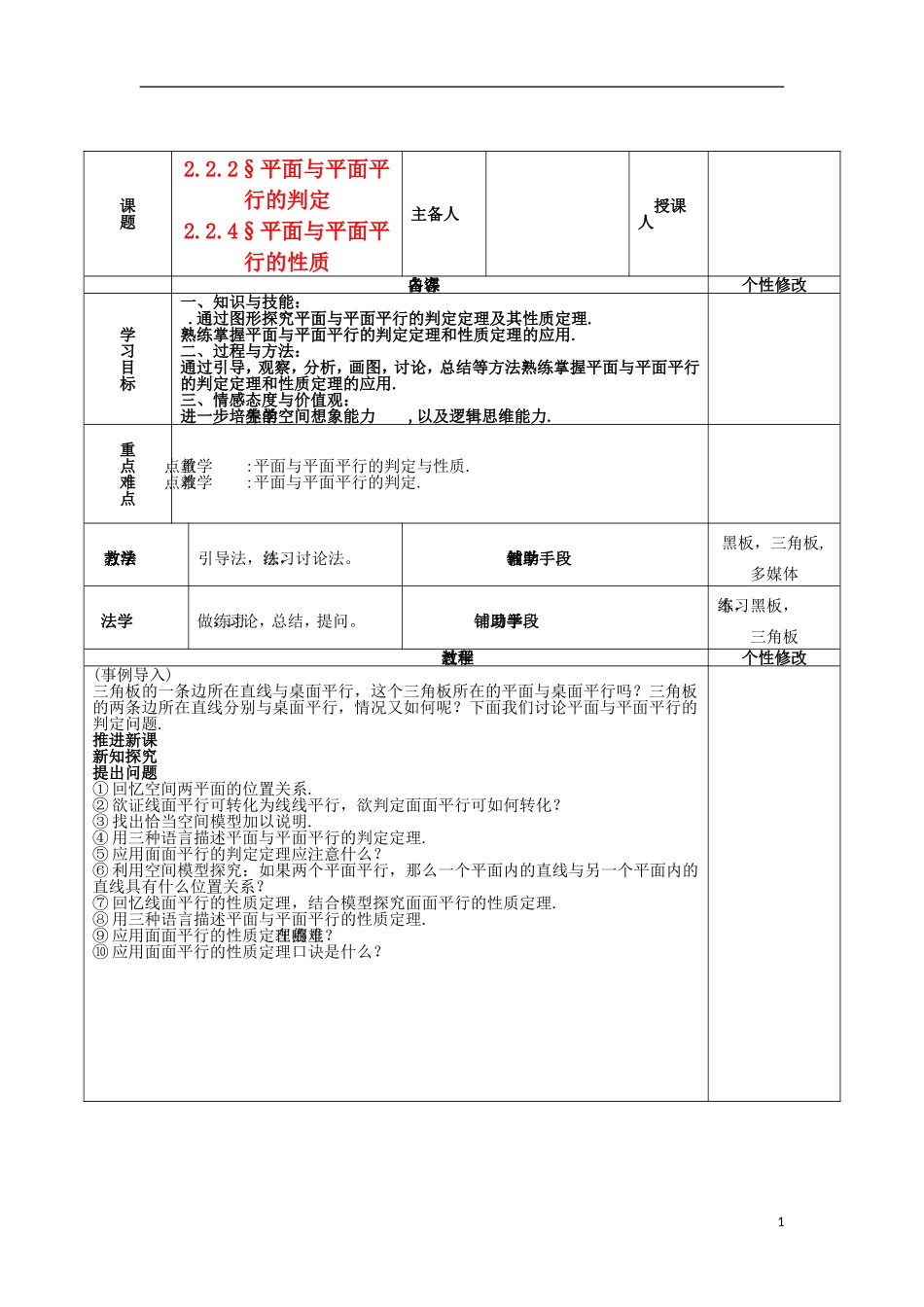 2015高中数学2.2平面与平面平行判定与性质教案新人教A版必修2_第1页