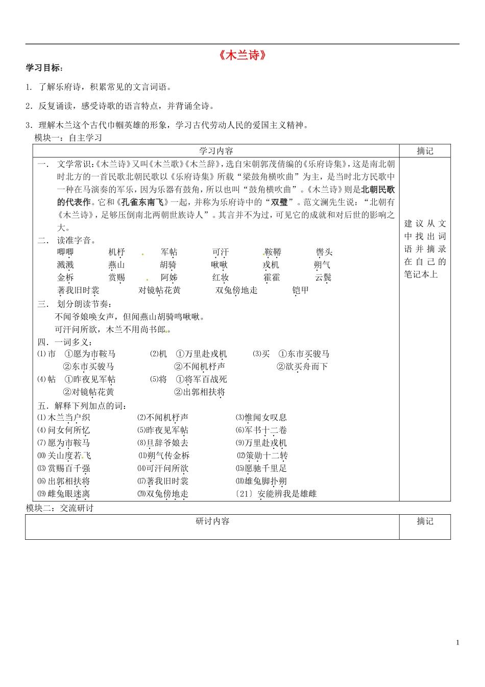 广东省河源中国教育学会中英文实验学校2015_2016学年七年级语文上册第24课木兰诗讲学稿3无答案语文版_第1页