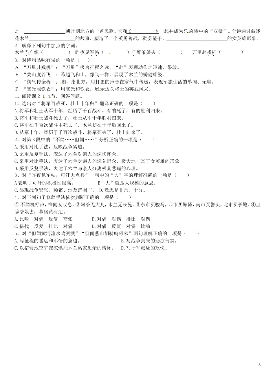 广东省河源中国教育学会中英文实验学校2015_2016学年七年级语文上册第24课木兰诗讲学稿3无答案语文版_第3页