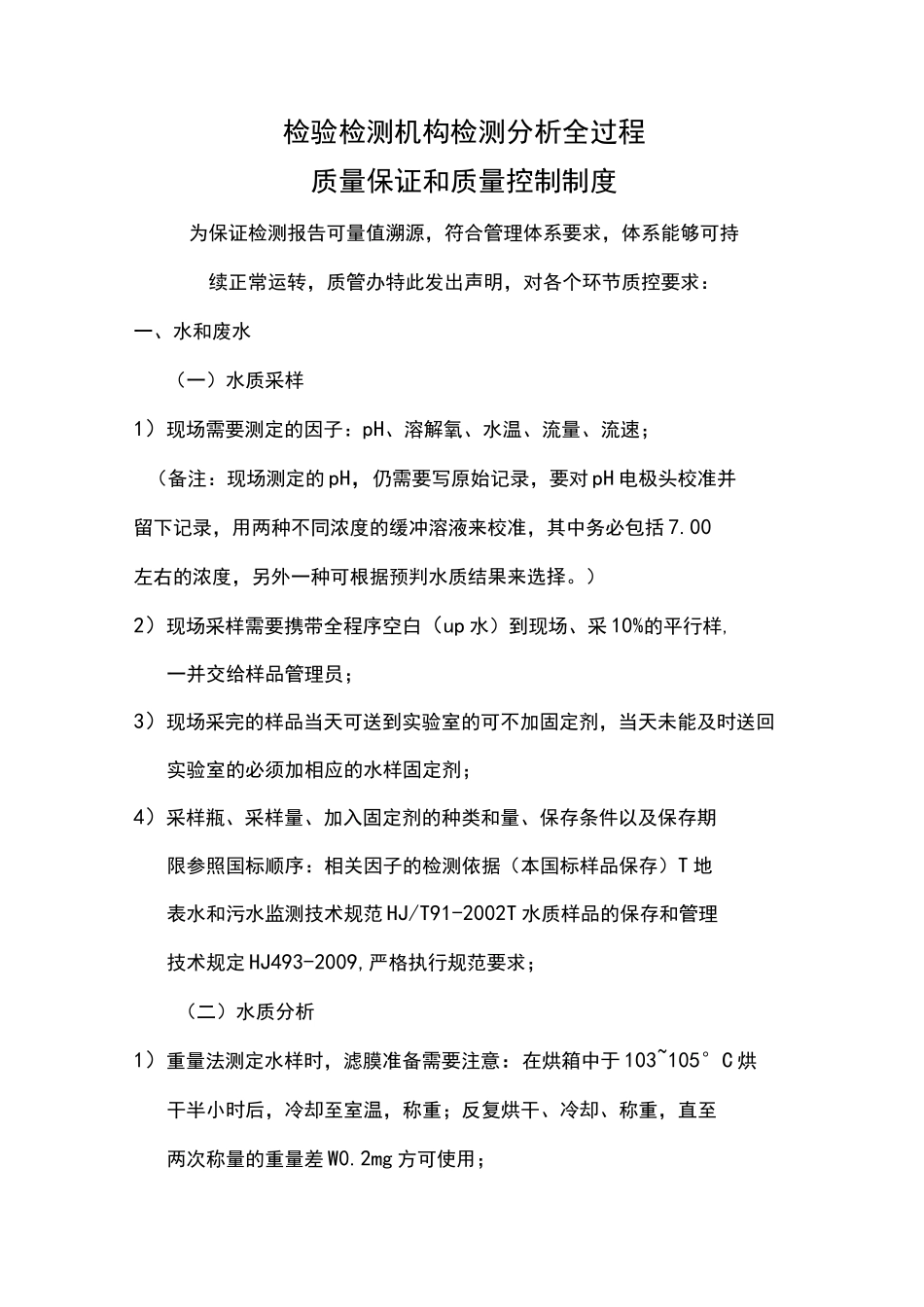 实验室质控要求_第1页