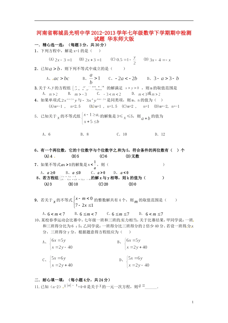 河南省郸城县2012-2013学年七年级数学下学期期中检测试题 华东师大版_第1页