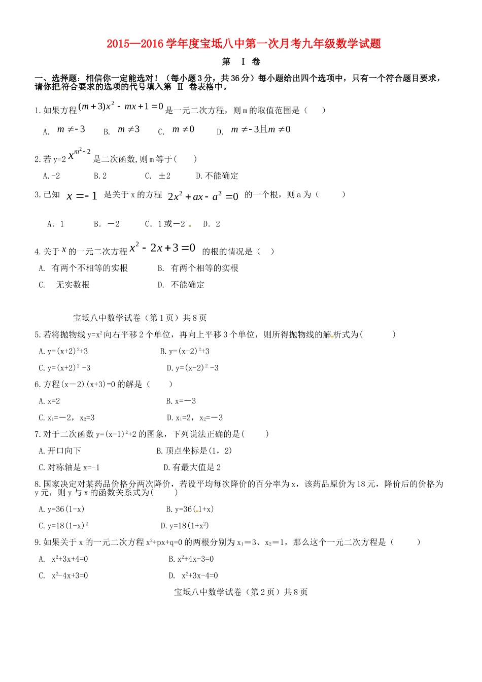 天津市宝坻区第八中学2016届九年级数学上学期第一次月考试题无答案新人教版_第1页