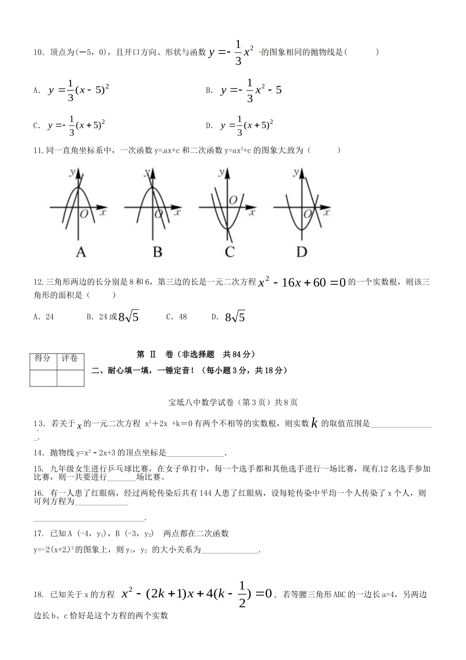 天津市宝坻区第八中学2016届九年级数学上学期第一次月考试题无答案新人教版_第2页