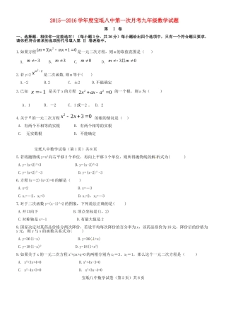 天津市宝坻区第八中学2016届九年级数学上学期第一次月考试题无答案新人教版