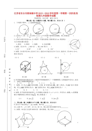 江苏诗台市梁垛镇中学2016届九年级数学上学期第一次阶段检测试题苏科版