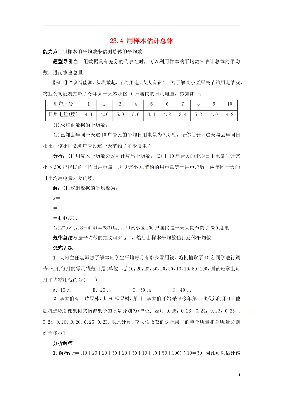 2015秋九年级数学上册23.4用样本估计总体课堂导学案新版冀教版_第1页