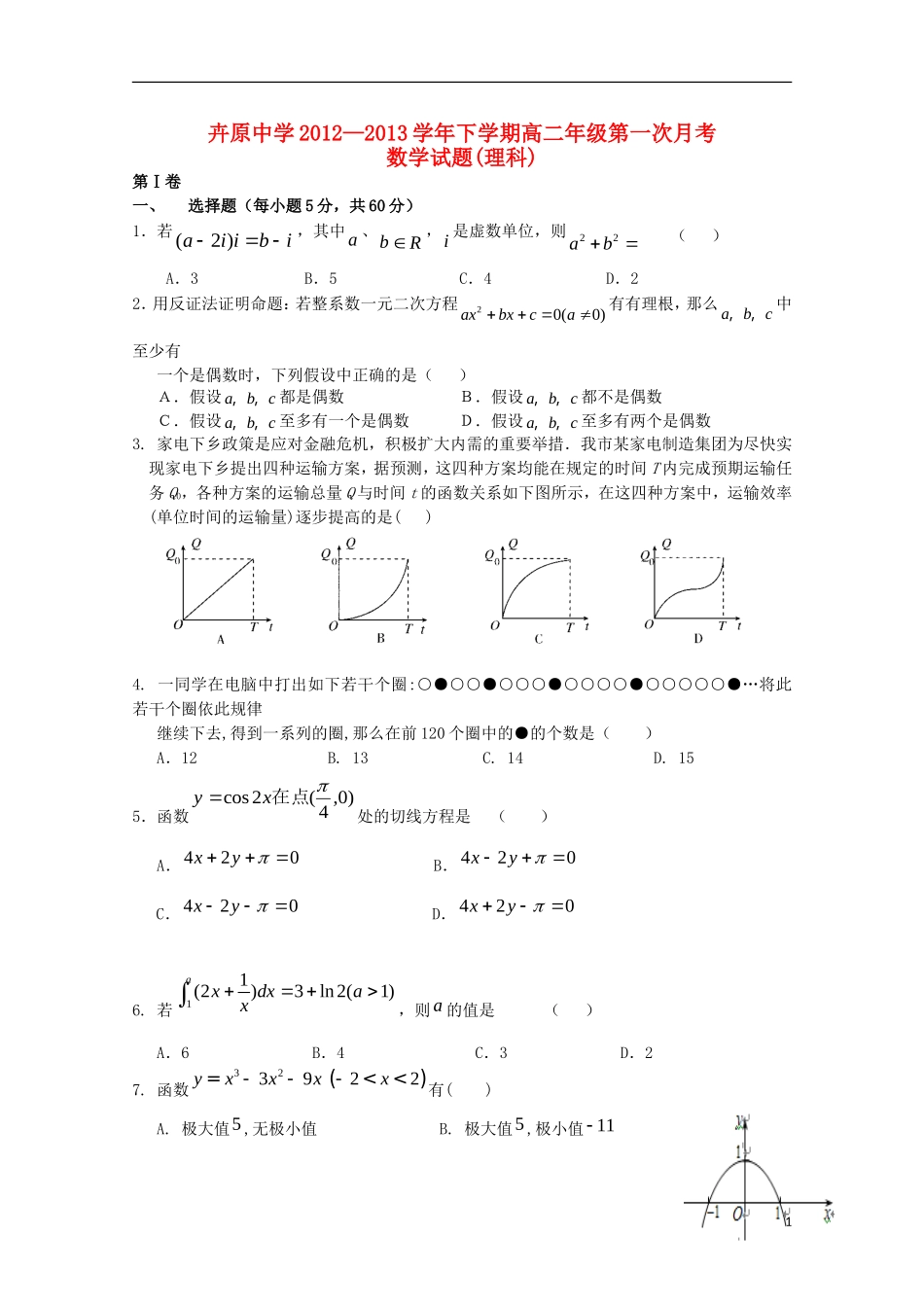 河北省承德市2012-2013学年高二数学4月月考试题 理_第1页