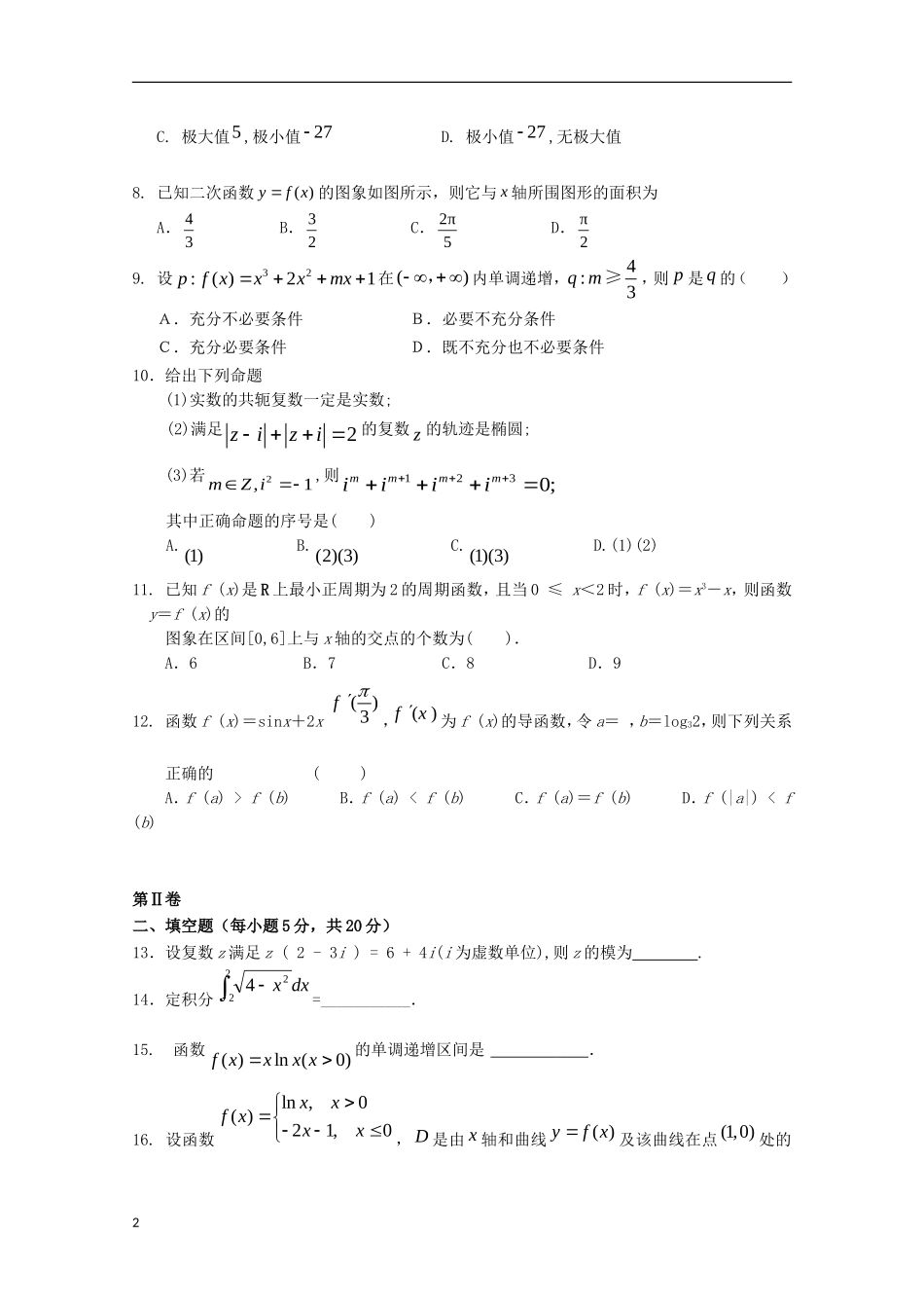 河北省承德市2012-2013学年高二数学4月月考试题 理_第2页