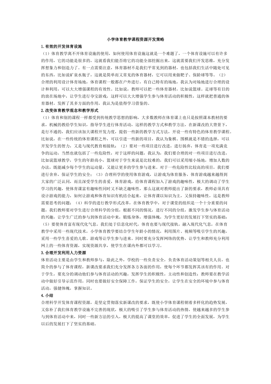 小学体育教学课程资源开发策略_第1页