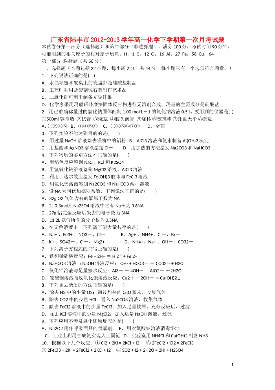 广东省陆丰市2012-2013学年高一化学下学期第一次月考试题新人教版_第1页
