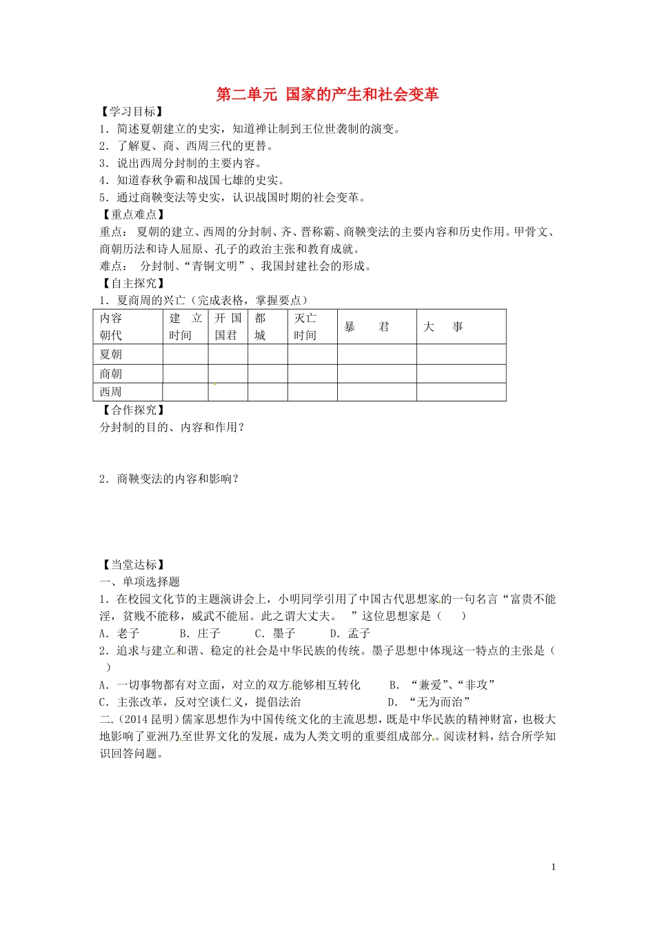 山东省平邑曾子学校七年级历史上册第二单元国家的产生和社会变革学案无答案新人教版_第1页