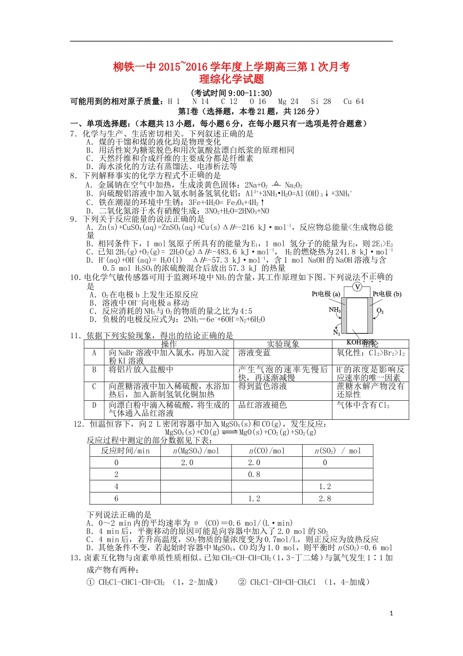 广西柳铁一中2016届高三化学上学期第一次月考试卷含解析_第1页