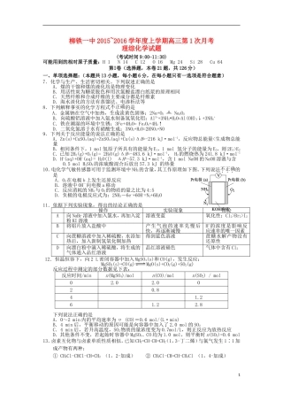 广西柳铁一中2016届高三化学上学期第一次月考试卷含解析